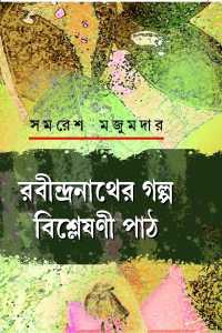 RABINDRANATHER GALPE BISLESHANI PATH